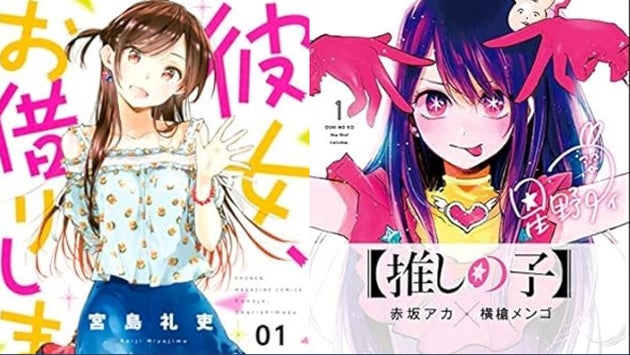 『彼女、お借りします』『【推しの子】』