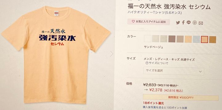 「福島」と検索すると表示されたTシャツ。「福一の天然水 強汚染水 セシウム」と書いてある