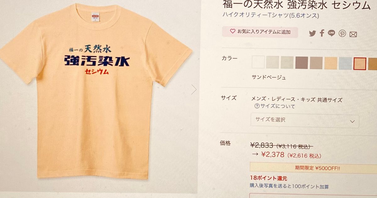 福一の天然水、汚染区域…福島差別に繋がるTシャツ、ショッピングサイトに多数。商品説明に「白血病」も | ハフポスト NEWS