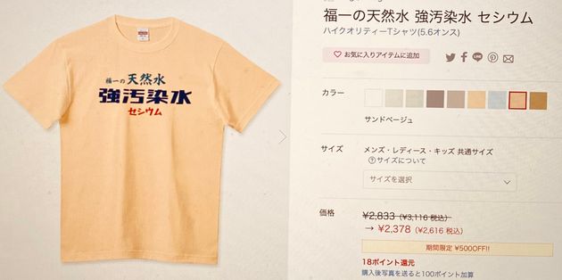 「福島」と検索すると表示されたTシャツ。「福一の天然水 強汚染水 セシウム」と書いてある