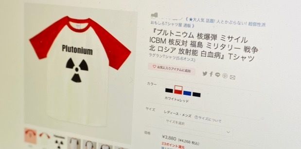 「福島」と検索すると表示されたTシャツ。商品説明欄に「福島」「白血病」などと書いてある（画像の一部を修正しています）