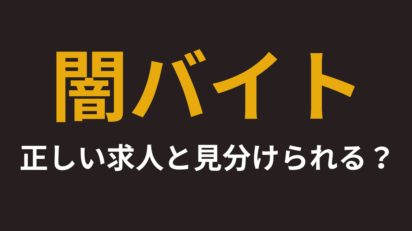 『闇バイト募集』と『正しい求人』を見分ける自信ある？注意すべき4つのポイントを押さえ「捨て駒」への転落防ぐ