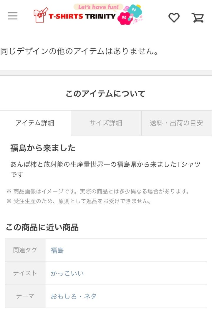 アイテム詳細に「あんぽ柿と放射能の生産量世界一の福島県から来ましたTシャツです」と記載されてある