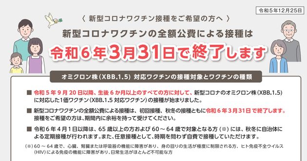 新型コロナワクチンの「無料」接種終了のお知らせ