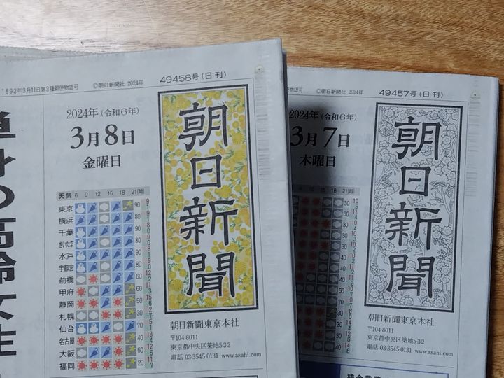 朝日新聞の国際女性デーに合わせた特別な題字（左）と普段の題字（東京本社版）