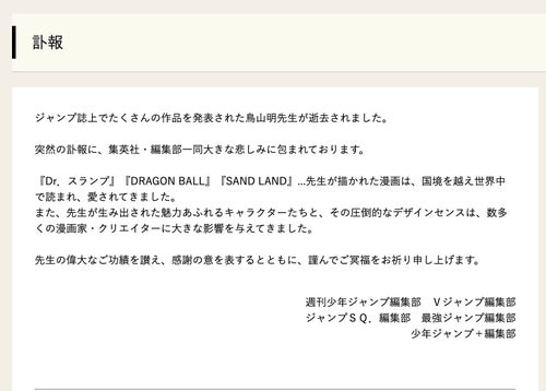 ドラゴンボール」「Dr. スランプ」漫画家・鳥山明さんが死去