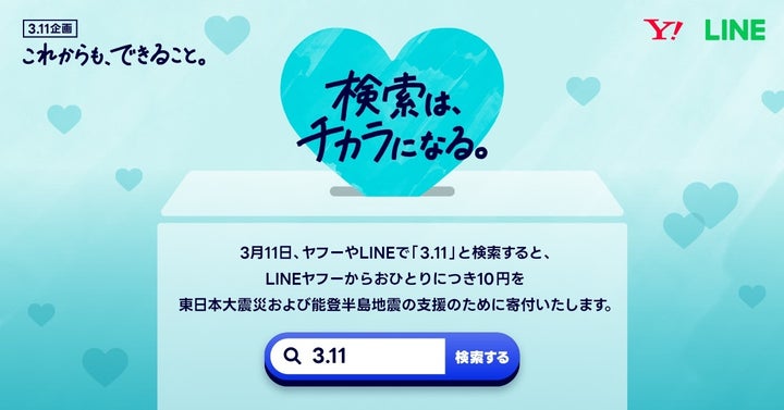 ヤフーとLINEが取り組む「検索は、チカラになる。」