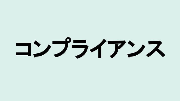 コンプライアンス