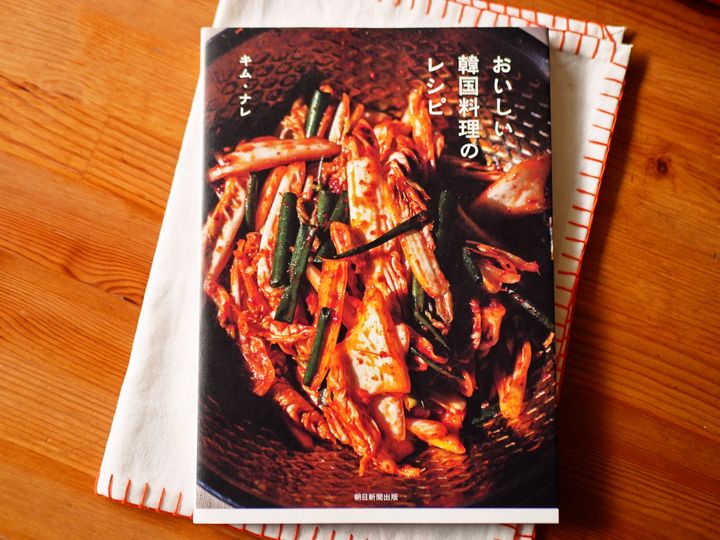 『おいしい韓国料理のレシピ』（朝日新聞出版）