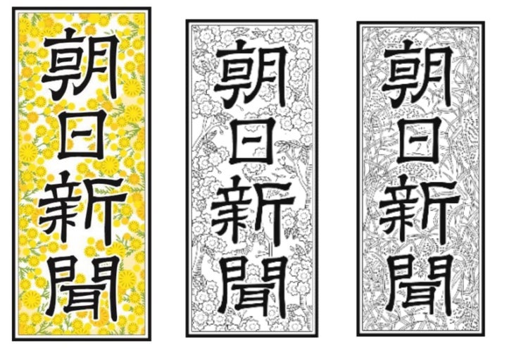 ミモザをあしらった朝日新聞の特別題字（左）と、普段の題字