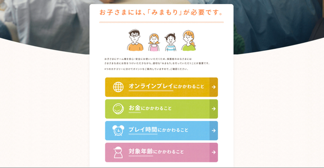 任天堂公式サイト「保護者のみなさまへのお願い」より