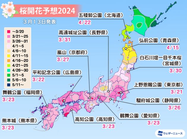 名所の桜開花予想（3月13日更新）