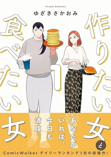 作りたい女と食べたい女1巻