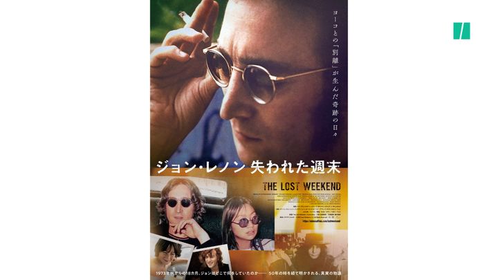 映画「ジョン・レノン 失われた週末」のポスター