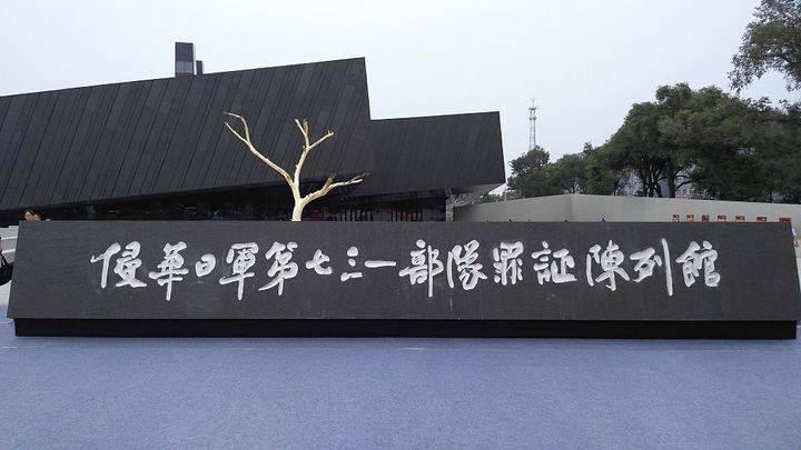 中国のハルビンにある731部隊についての博物館「侵華日軍第七三一部隊罪証陳列館」