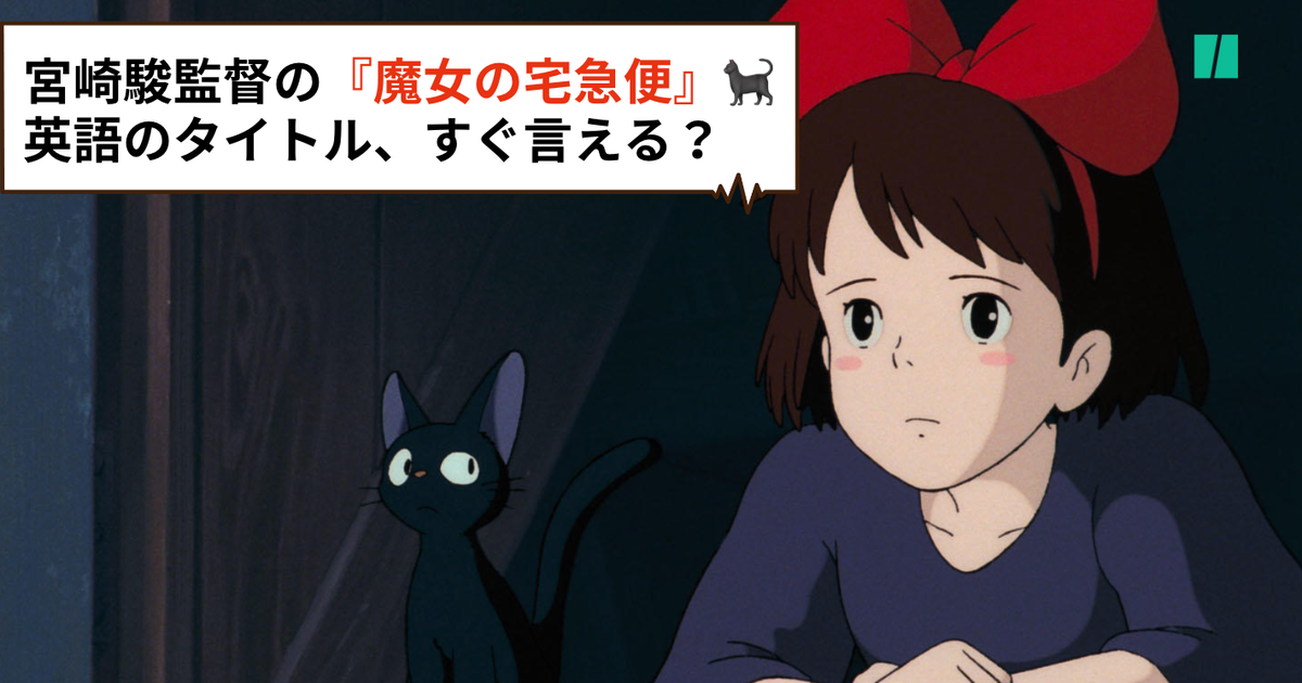 ジブリ映画「魔女の宅急便」の海外版ポスターに「日本と雰囲気違う