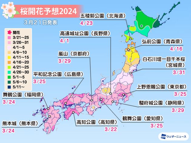 名所の桜開花予想（3月21日更新）