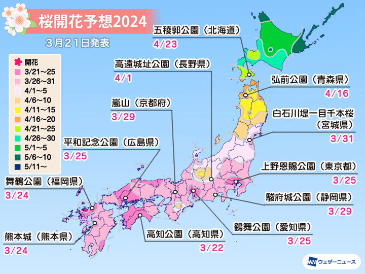 名所の桜開花予想（3月21日更新）