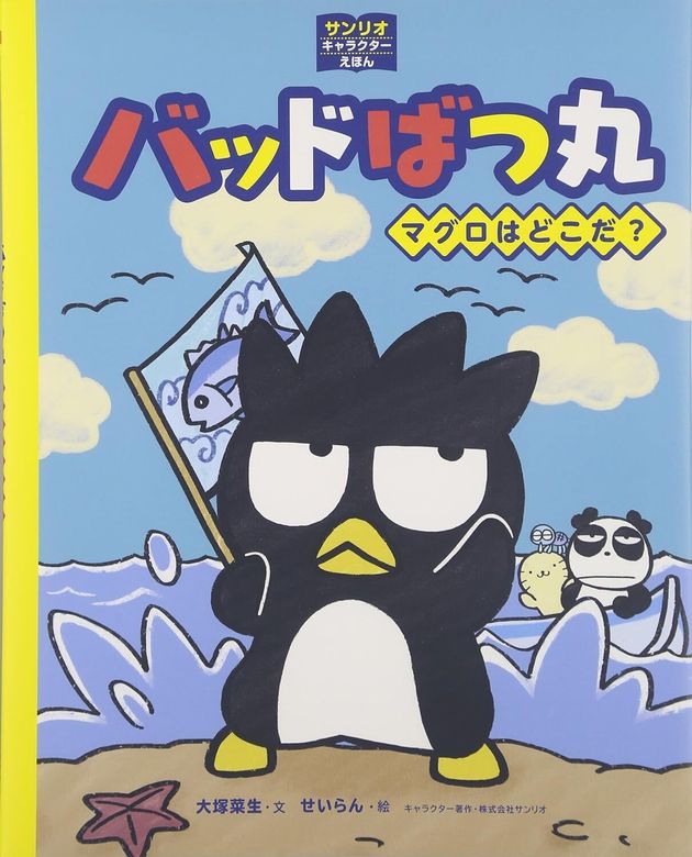 絵本「バッドばつ丸 マグロはどこだ？」