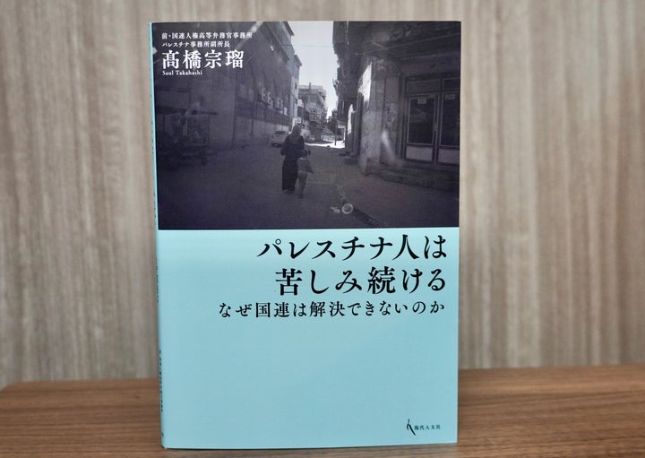 髙橋宗瑠さん著『パレスチナ人は苦しみ続ける なぜ国連は解決できないのか』（現代人文社）