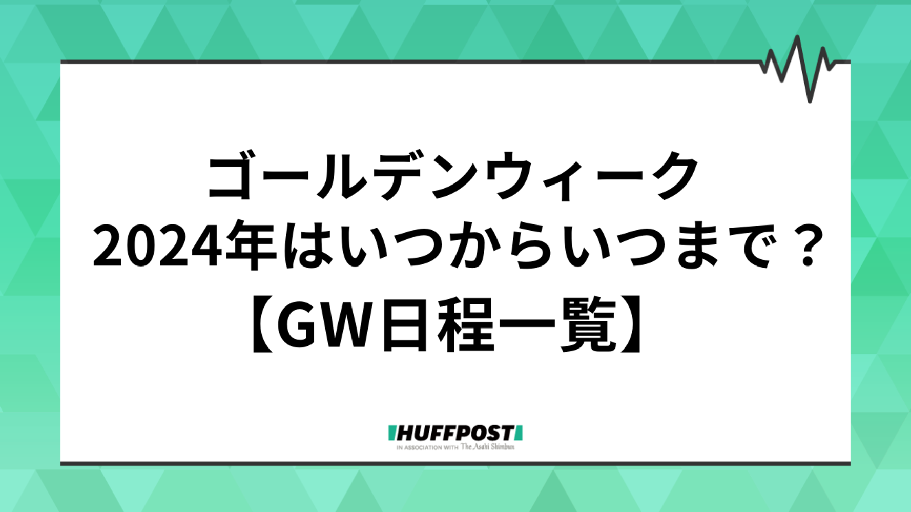 ゴールデンウィーク、2024年はいつからいつまで？最大で10連休にする