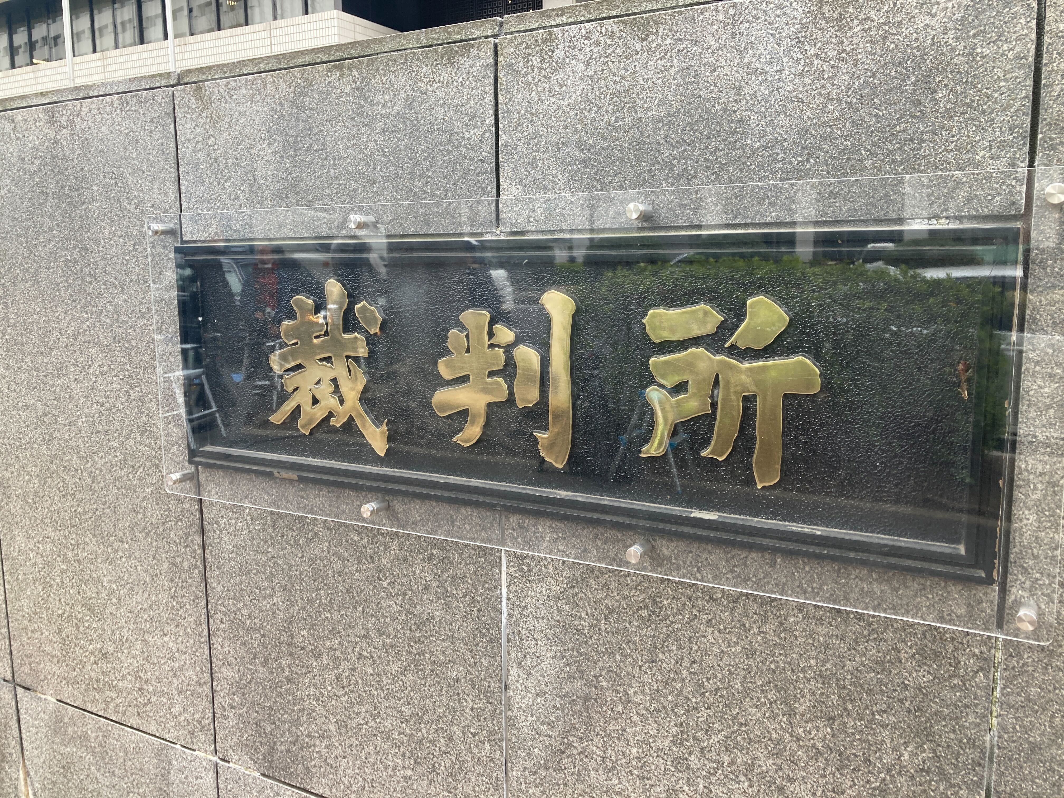 松本人志氏の民事訴訟、倍率は約36倍。傍聴席を求めて691人が列