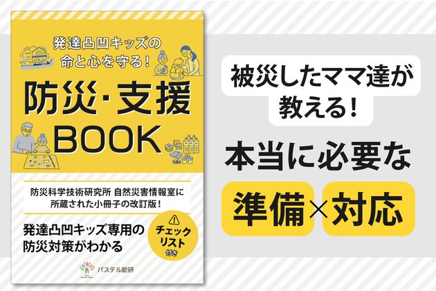 『発達障害の子の命と心を守る防災・支援BOOK』