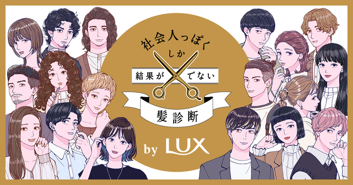 社会人髪診断は誰でもオンラインで参加できる