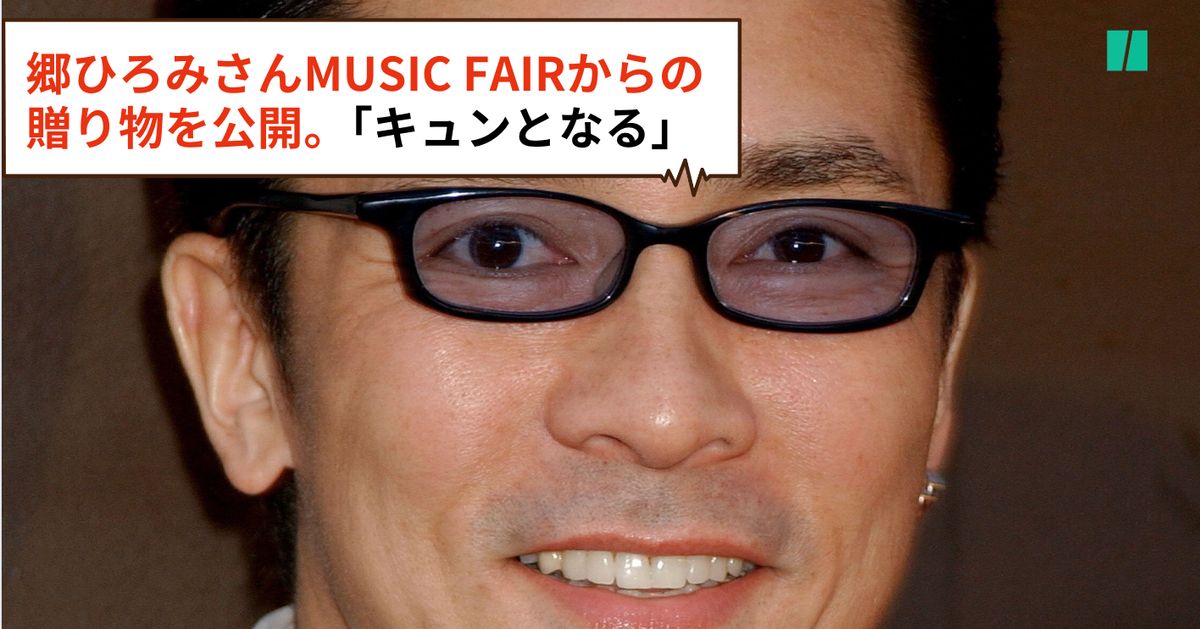 郷ひろみさんが「MUSIC FAIR」からの贈り物を公開「フォルムがさすが ...