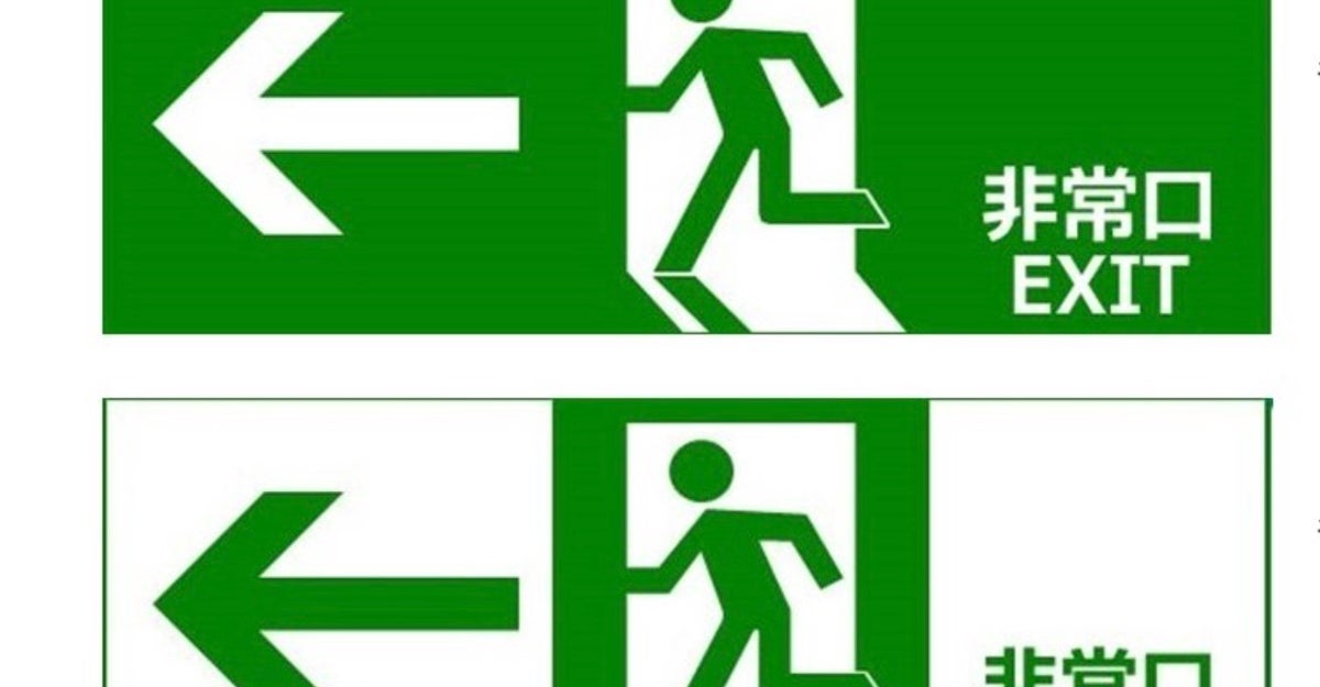 非常口マークは色で意味が変わる⇨「これむちゃくちゃ大事」の声、警視庁が投稿