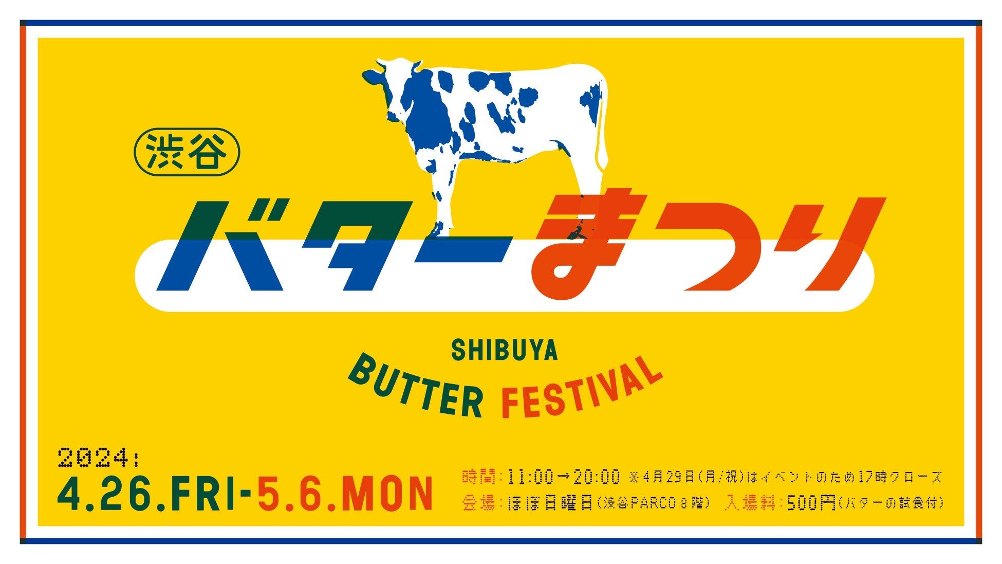 バター好きは悶絶まちがいなし。全国からレアなバターが渋谷に集結『十勝マルセイバタ』『八丈島ジャージーバター』など【イベント開催期間・商品一覧】 |  ハフポスト アートとカルチャー