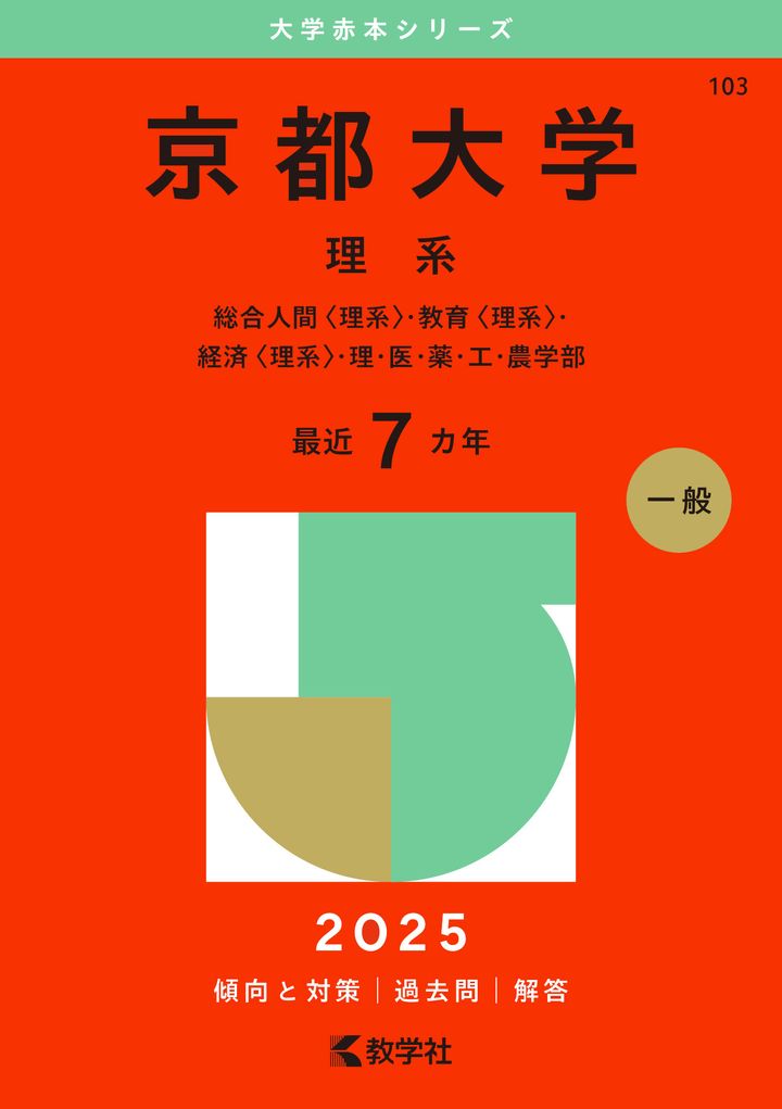 リニューアルされた2025年版表紙（京都大学理系）