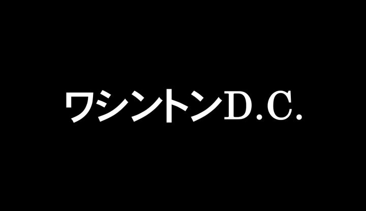 ワシントンD.C.の 「D.C」って何？