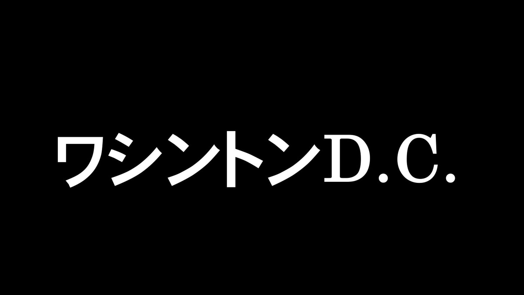 アメリカの首都「ワシントンD.C.」の「D.C.」って何の略？ | ハフポスト LIFE