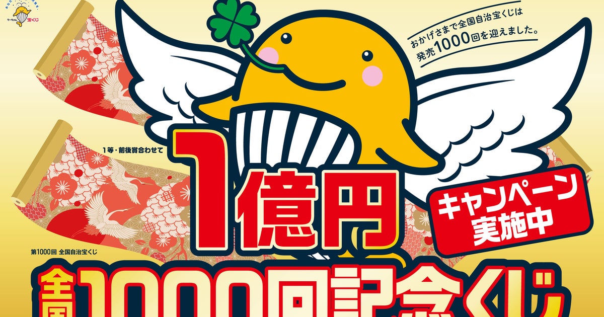 全国1000回記念くじが発売。いつまで？抽選日は？当選金額は？（第1000 