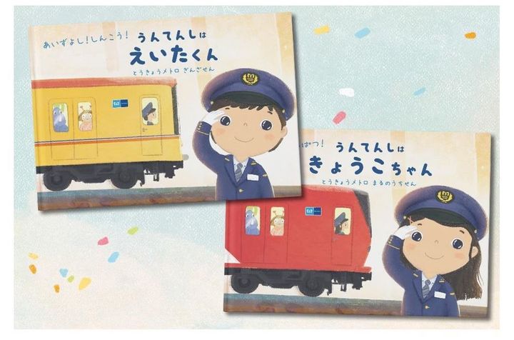 東京メトロの運転士になれるパーソナライズド絵本「僕は私は運転士！」