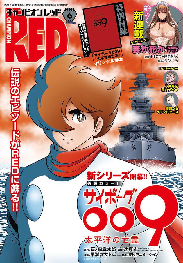 「サイボーグ009」の新シリーズ「太平洋の亡霊」が掲載された「チャンピオンRED」2024年6月号の表紙