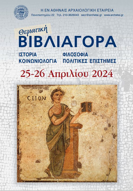 Η αφίσα της θεματικής Βιβλιαγοράς της εν Αθήναις Αρχαιολογικής Εταιρείας