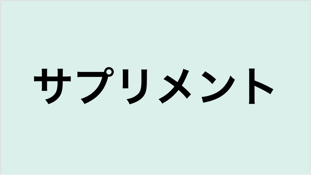 サプリメント