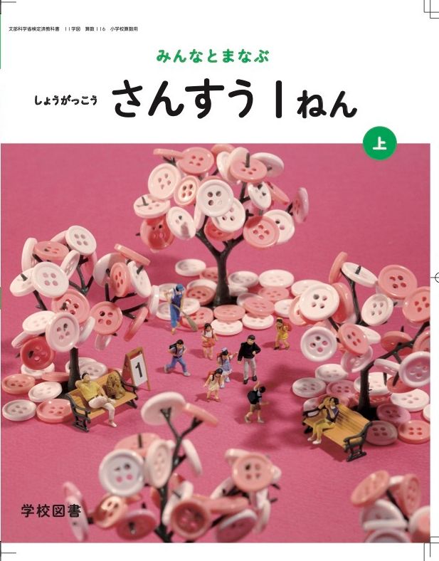 ピンクのボタンで桜を表現した1年上巻の教科書