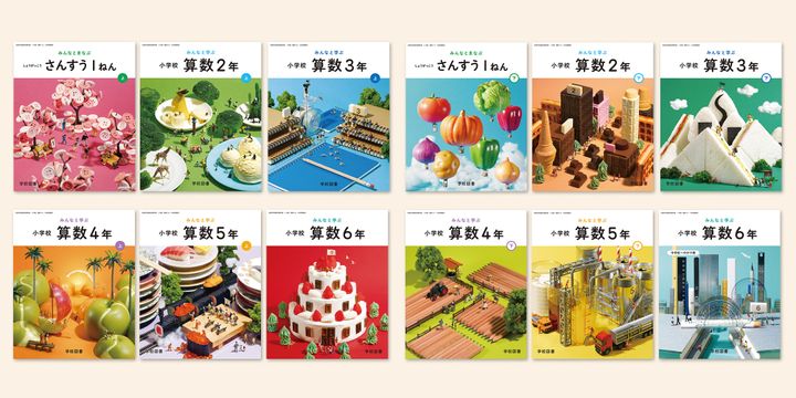 田中達也さんが手がけた小学校算数の教科書表紙全12冊