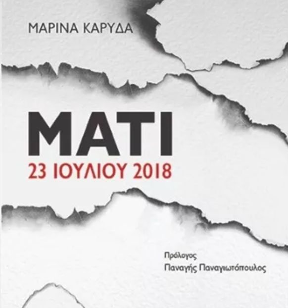 Το εξώφυλλο του βιβλίου της Μαρίνας Καρύδα «Μάτι 23 Ιουλίου 2018»