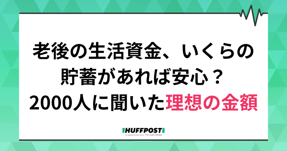 老後の生活資金、いくらの貯蓄あれば安心なのか。2000人に聞いた