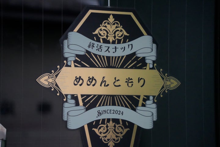 「終活スナックめめんともり」。「めめんともり」はラテン語で「死を想え」という意味