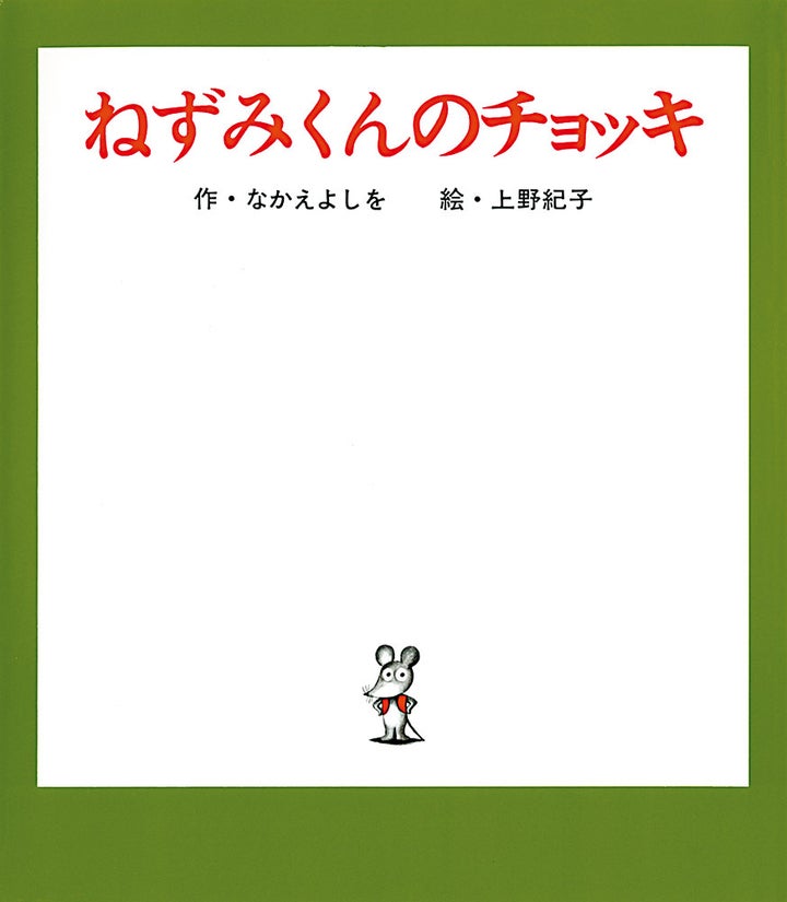 誕生50周年を迎えた「ねずみくんのチョッキ」