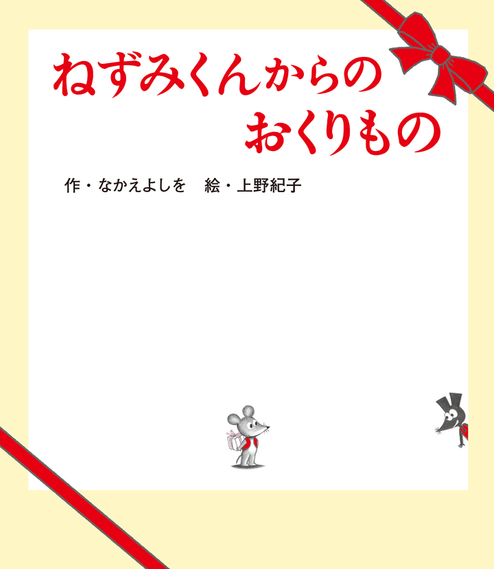 シリーズ41作目「ねずみくんからのおくりもの」