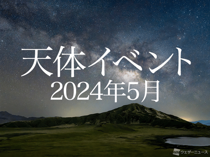 2024年5月の天体イベント