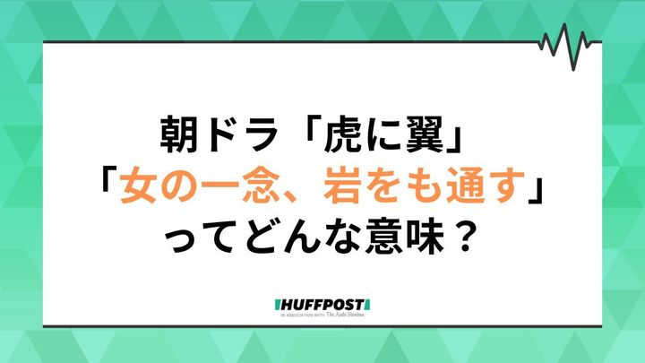 朝ドラ「虎に翼」第6週副題は「女の一念、岩をも通す？」