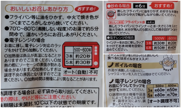 ウインナーのパッケージの裏側に書いてあるおすすめの調理方法