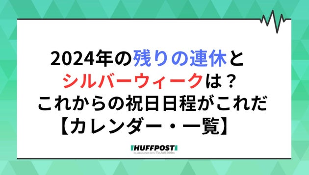 2024年残りの連休・シルバーウィーク